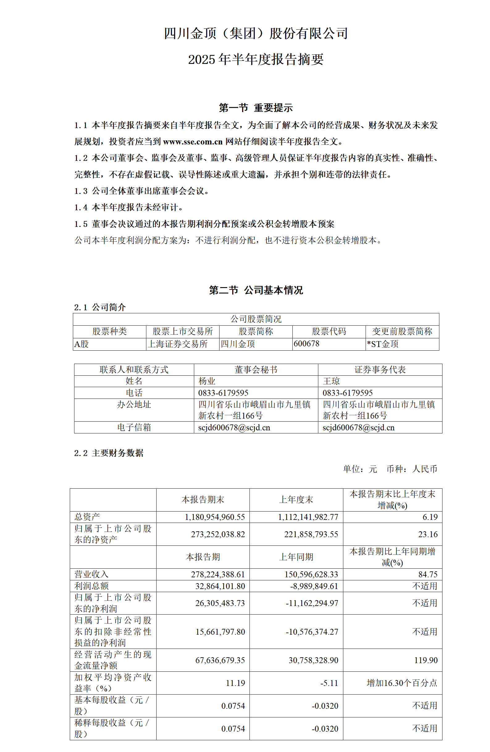 600678_四川银河集团_2025年_半年度报告_摘要_01.png
